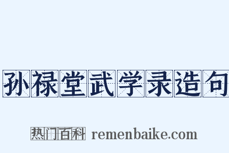 孙禄堂武学录造句是什么意思的图片